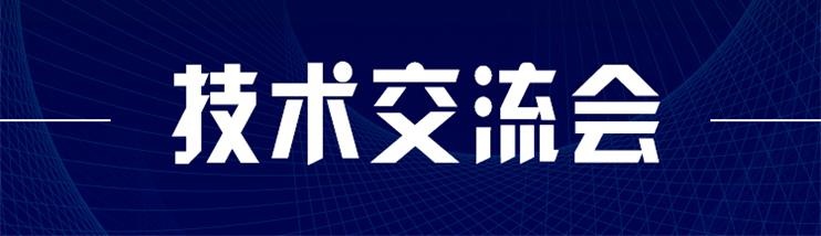 科技新型墻材、地材系統設計及應用技術交流會